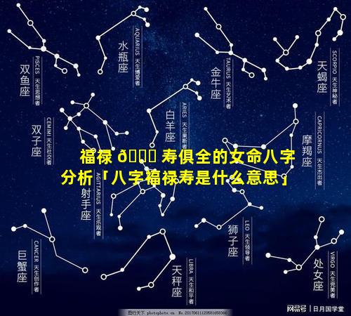 福禄 💐 寿俱全的女命八字分析「八字福禄寿是什么意思」